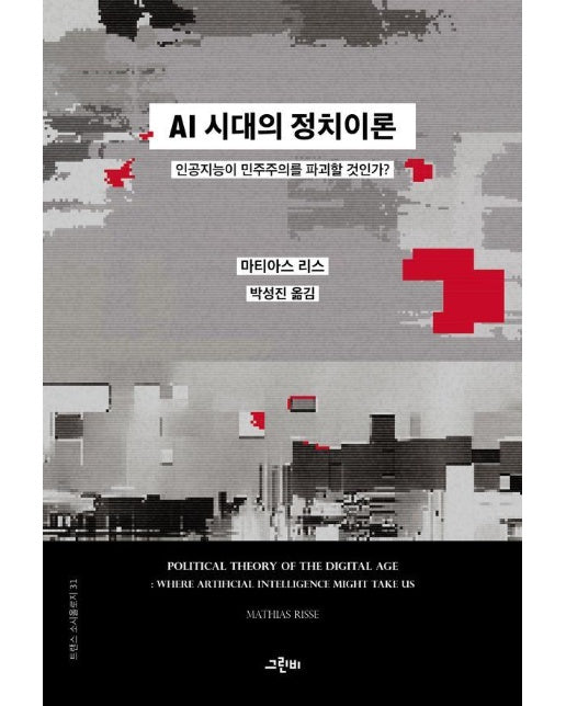 AI 시대의 정치이론 : 인공지능이 민주주의를 파괴할 것인가? - 트랜스 소시올로지 31