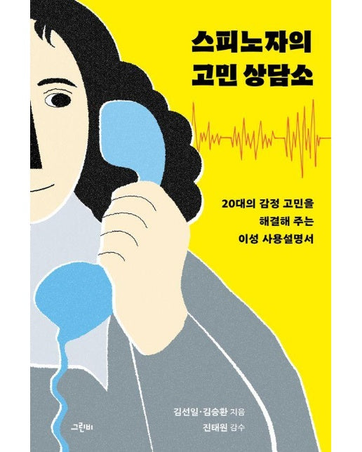 스피노자의 고민 상담소 : 20대의 감정 고민을 해결해 주는 이성 사용설명서