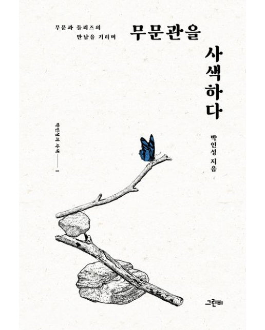 무문관을 사색하다 (무문과 들뢰즈의 만남을 기리며 | 양장본 Hardcover)
