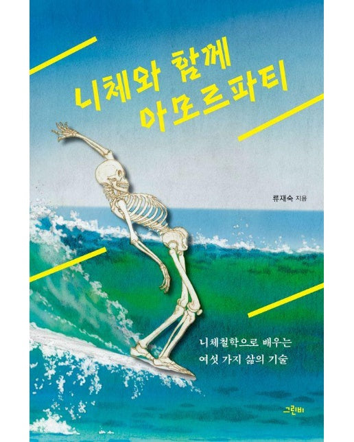 니체와 함께 아모르파티 : 니체철학으로 배우는 여섯 가지 삶의 기술