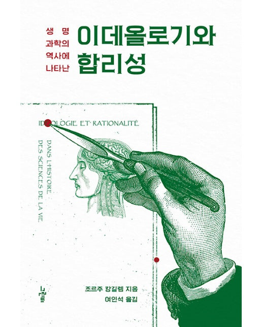 생명과학의 역사에 나타난 이데올로기와 합리성 - 철학의 정원 67