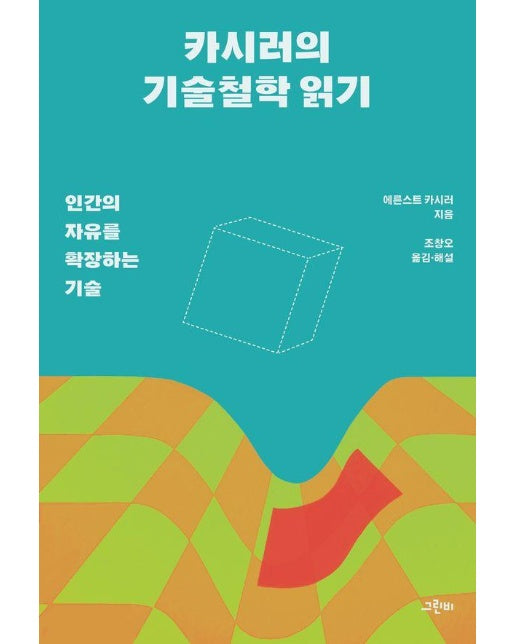 카시러의 기술철학 읽기 : 인간의 자유를 확장하는 기술 - 철학의 정원 68