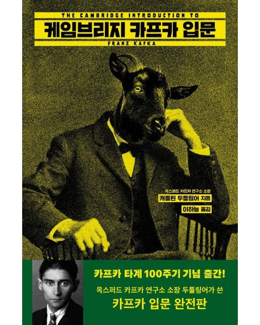 케임브리지 카프카 입문