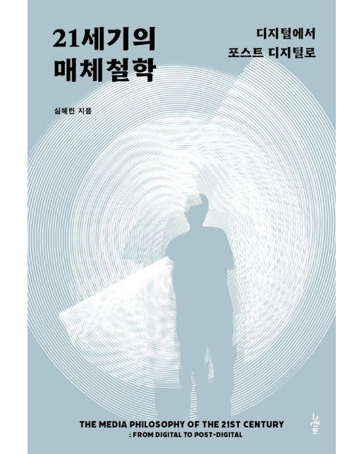 21세기의 매체철학 : 디지털에서 포스트 디지털로 - 철학의 정원 69