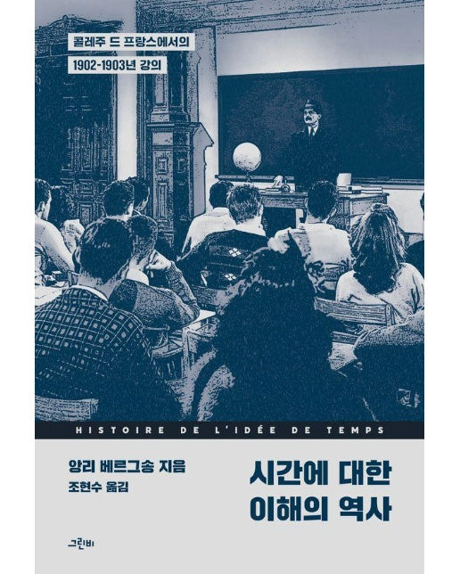 시간에 대한 이해의 역사 : 콜레주 드 프랑스에서의 1902-1903년 강의 - 철학의 정원 70