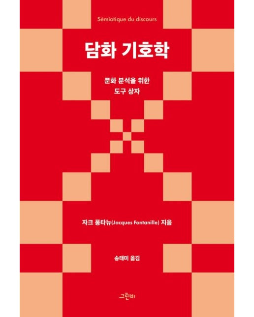 담화 기호학 (문화 분석을 위한 도구 상자)