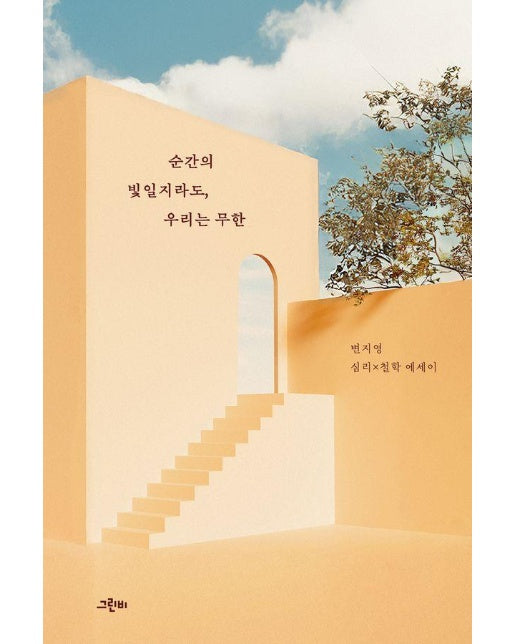 순간의 빛일지라도, 우리는 무한 : 변지영 심리×철학 에세이 (양장)