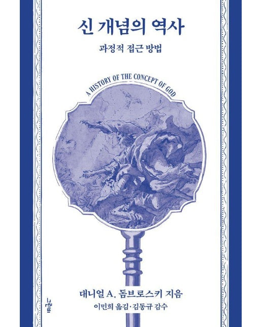 신 개념의 역사 : 과정적 접근 방법 - 철학의 정원 71