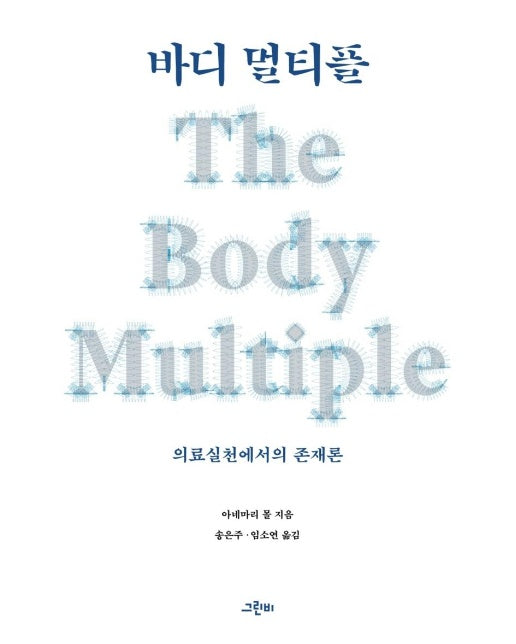 바디 멀티플 : 의료실천에서의 존재론 - 몸문화연구소 번역총서 5