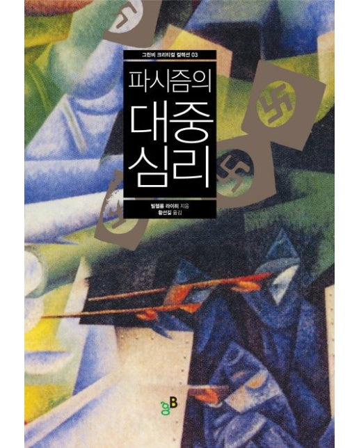 파시즘의 대중심리