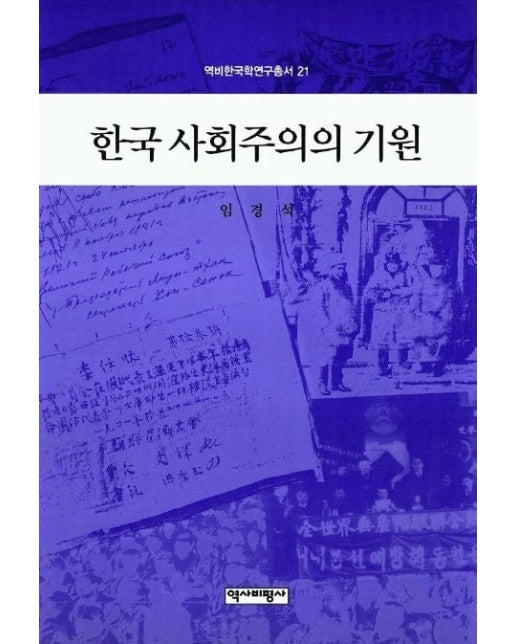 한국 사회주의의 기원