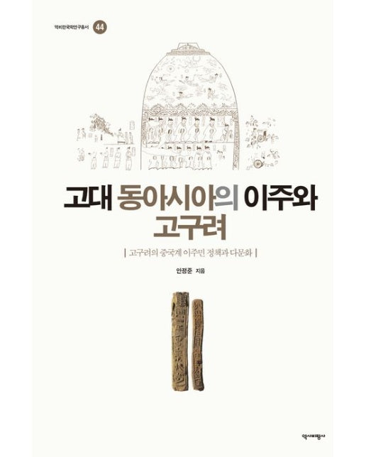 고대 동아시아의 이주와 고구려 (고구려의 중국계 이주민 정책과 다문화 | 양장본 Hardcover)