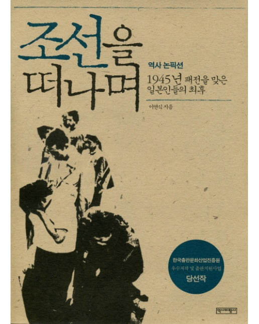 조선을 떠나며 1945년 패전을 맞은 일본인들의 최후