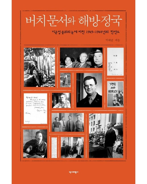 버치문서와 해방정국 : 미군정 중위의 눈에 비친 1945~1948년의 한반도