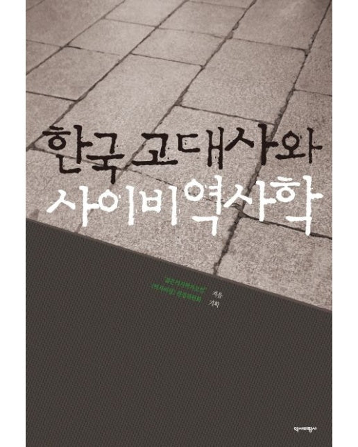 한국 고대사와 사이비역사학