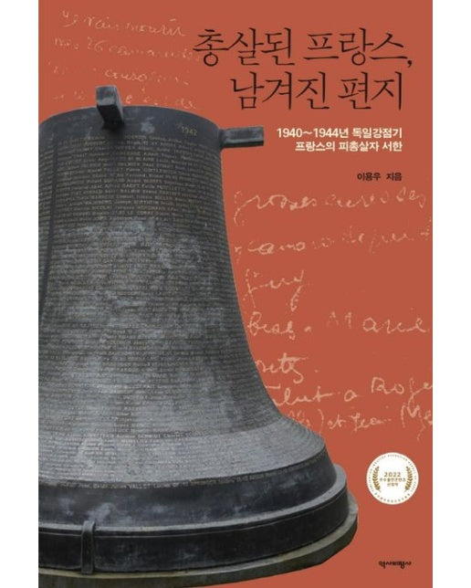 총살된 프랑스, 남겨진 편지 (1940~1944년 독일강점기 프랑스의 피총살자 서한)
