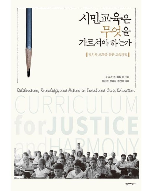시민교육은 무엇을 가르쳐야 하는가 (정의와 조화를 위한 교육과정)