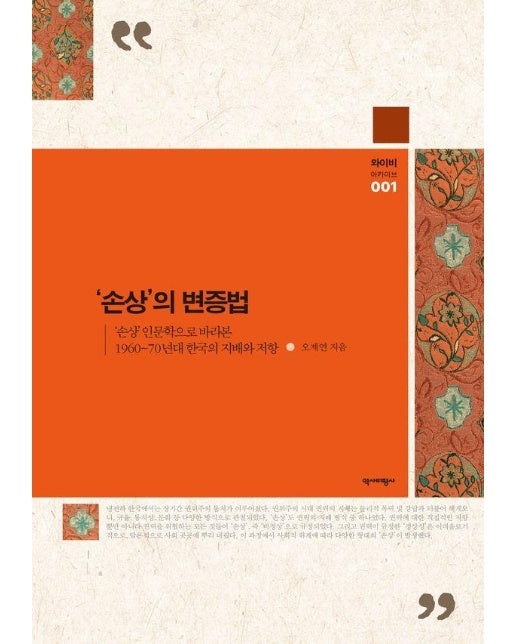 ‘손상’의 변증법 : ‘손상’ 인문학으로 바라본 1960 ~70년대 한국의 지배와 저항 - 와이비 아카이브 1 (양장)
