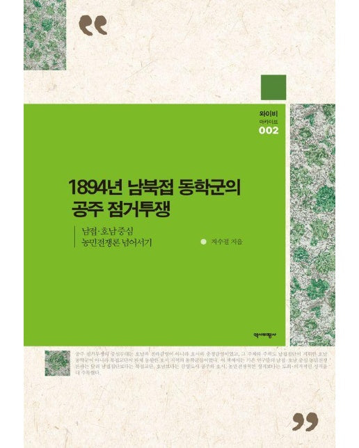 1894년 남북접 동학군의 공주 점거투쟁 : 남접·호남 중심 농민전쟁론 넘어서기 - 와이비 아카이브 2