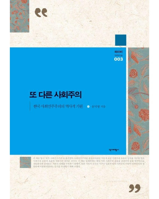 또 다른 사회주의 : 한국 사회민주주의의 역사적 기원 - 와이비 아카이브 3