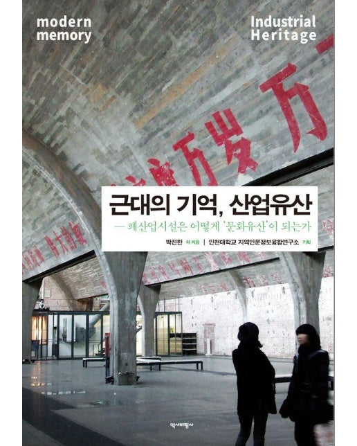 근대의 기억, 산업유산 : 폐산업시설은 어떻게 문화유산이 되는가