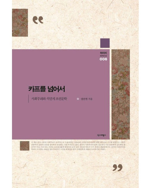 카프를 넘어서 : 사회주의와 식민지 조선문학 - 와이비 아카이브 6 (양장)