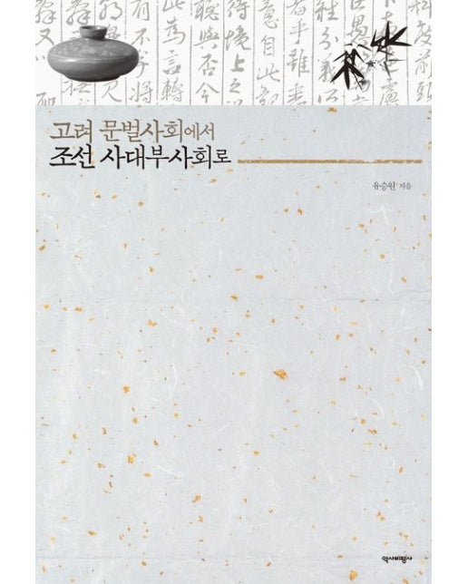 고려 문벌사회에서 조선 사대부사회로