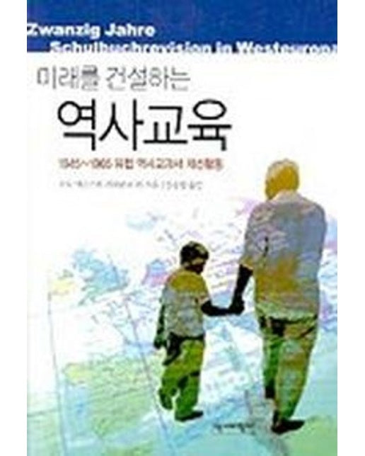 미래를 건설하는 역사교육