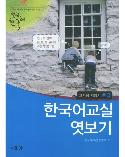 한국어교실 엿보기 교사용 지침서: 초급