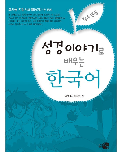 성경 이야기로 배우는 한국어 (청소년용)