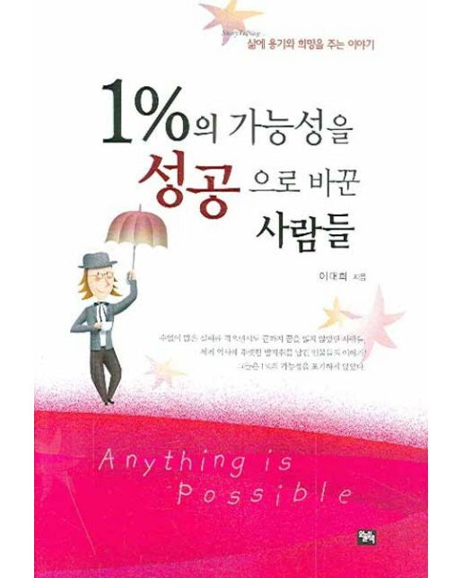 1%의 가능성을 성공으로 바꾼 사람들 (삶에 용기와 희망을 주는 이야기 | 2 판 | 양장본 Hardcover)