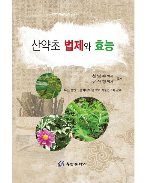 산약초 법제와 효능