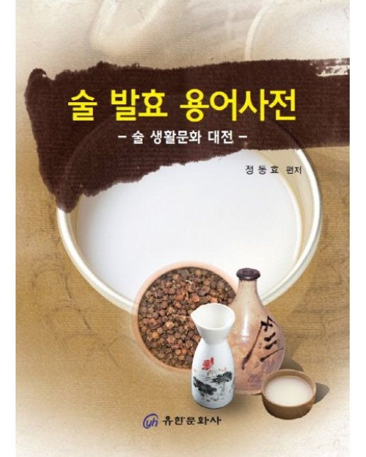 술 발효 용어사전 (술 생활문화 대전)