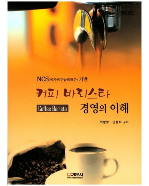 커피 바리스타 경영의 이해 (개정신판)