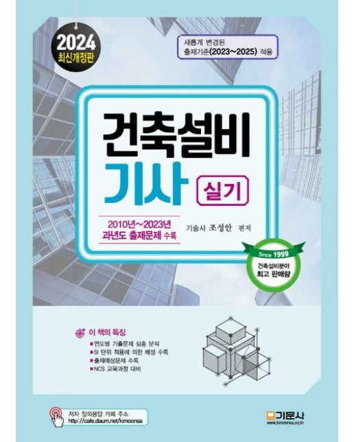 2024 건축설비기사 실기 (개정판)