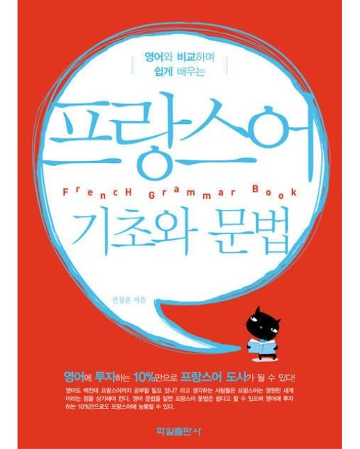 프랑스어 기초와 문법 (반양장)