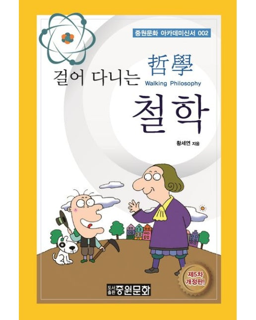 걸어 다니는 철학 (5 판)