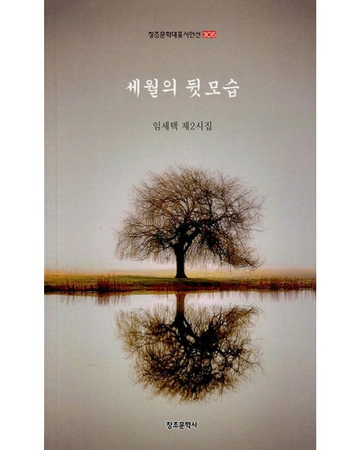 세월의 뒷모습 (임세택 제2시집)