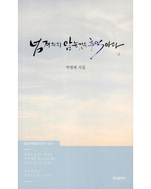 넘겨지지 않는 것은 추억이다 (박병태 시집)