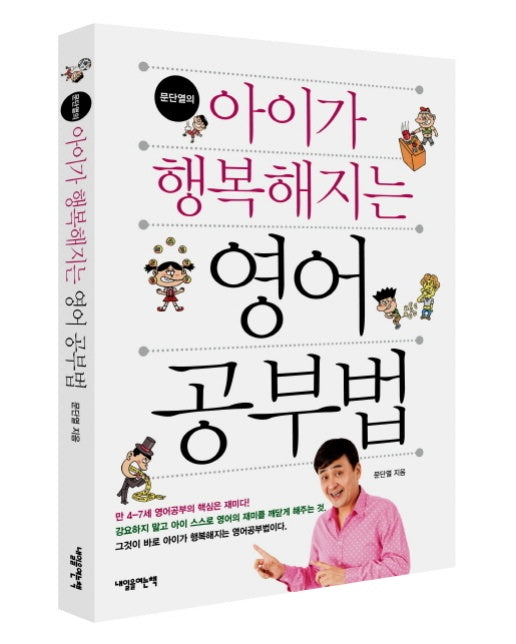 문단열의 아이가 행복해지는 영어공부법