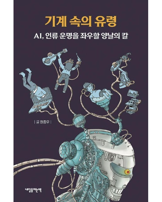 기계 속의 유령 : AI, 인류 운명을 좌우할 양날의 칼