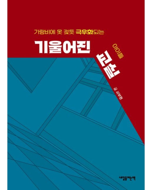 기울어진 교실 (가랑비에 옷 젖듯 극우화되는 아이들)