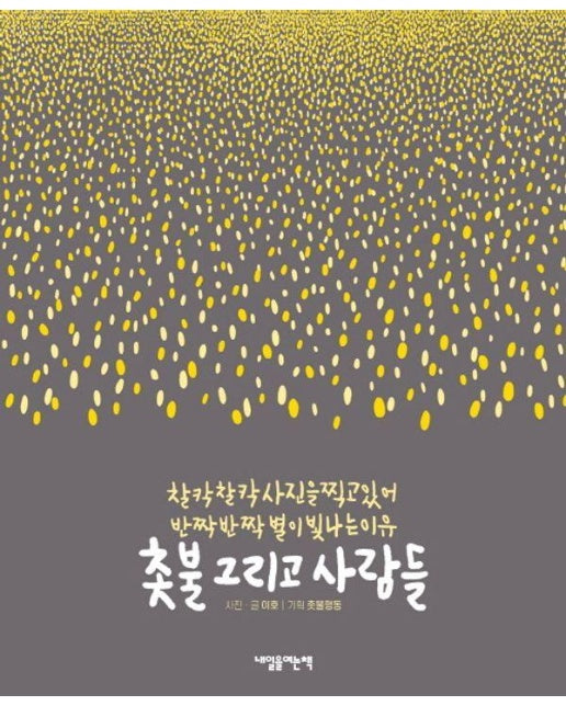 촛불 그리고 사람들 : 찰칵찰칵 사진을 찍고 있어 반짝반짝 별이 빛나는 이유