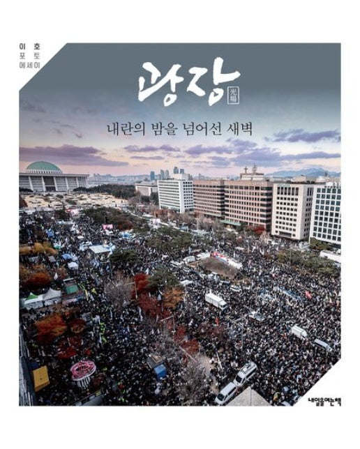 광장 (내란의 밤을 넘어선 새벽)