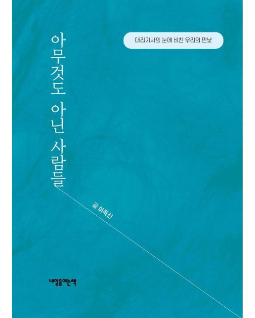 아무것도 아닌 사람들 : 대리기사의 눈에 비친 우리의 민낯