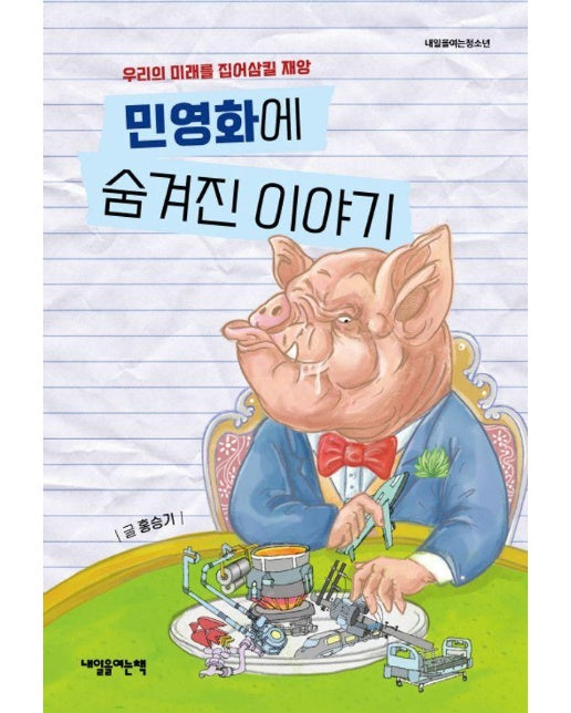 민영화에 숨겨진 이야기 : 우리의 미래를 집어삼킬 재앙 - 내일을 여는 청소년