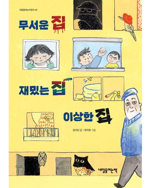 무서운 집 재밌는 집 이상한 집  | 내일을여는어린이 43