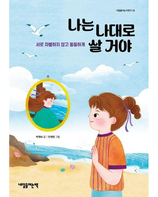 나는 나대로 살 거야 : 서로 차별하지 않고 동등하게 - 내일을여는어린이 42