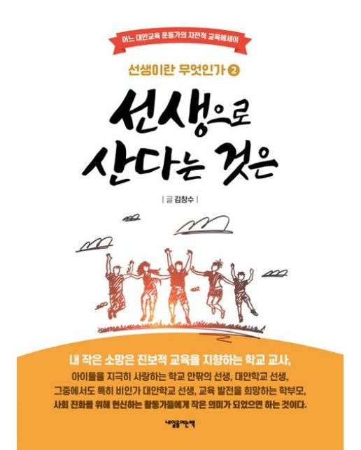 선생으로 산다는 것은 (어느 대안교육 운동가의 자전적 교육에세이)