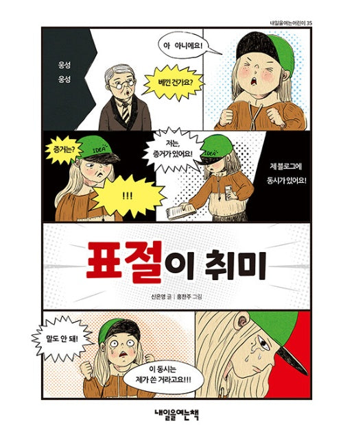 표절이 취미 - 내일을여는어린이 35